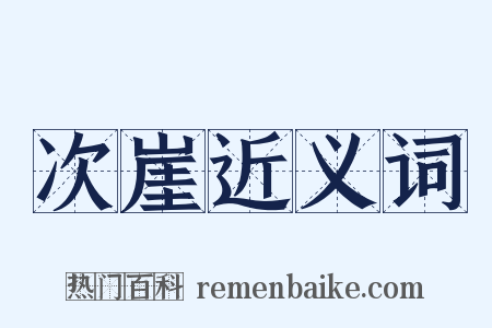 次崖近义词是什么意思的图片